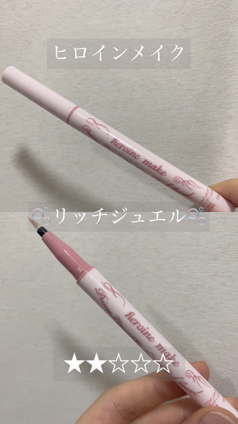 プライムリキッドアイライナー リッチジュエル/ヒロインメイク/リキッドアイライナーを使ったクチコミ（1枚目）