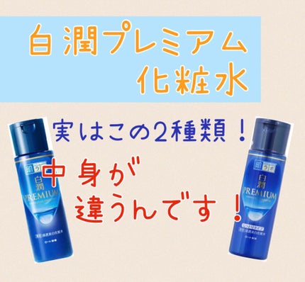 白潤プレミアム 薬用浸透美白化粧水(しっとりタイプ)/肌ラボ/化粧水を使ったクチコミ(1枚目)