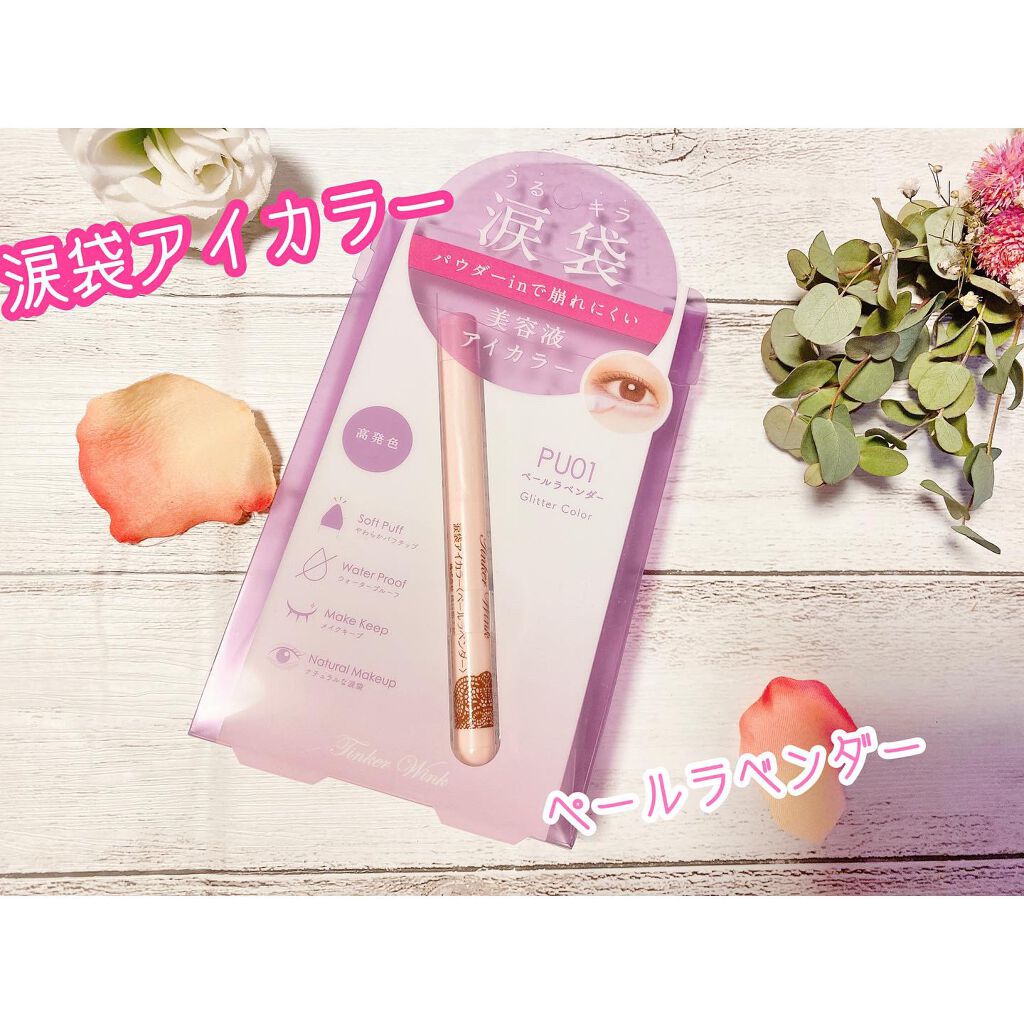 涙袋アイカラー/ティンカーウィンク/スティックアイシャドウを使ったクチコミ（1枚目）