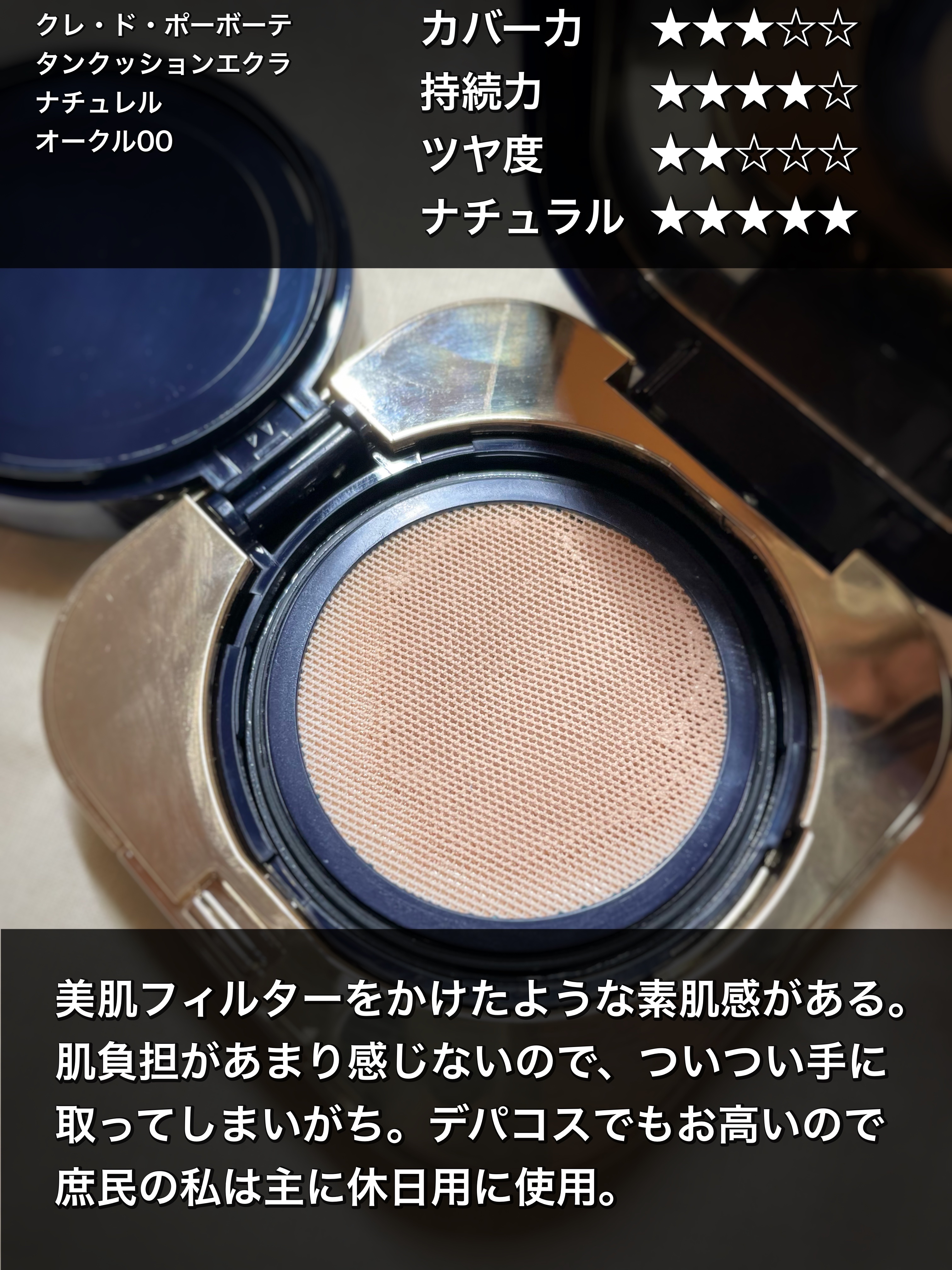 クレ・ド・ポー ボーテ タンクッションエクラ ナチュレル/クレ・ド・ポー ボーテ/クッションファンデーションを使ったクチコミ（2枚目）