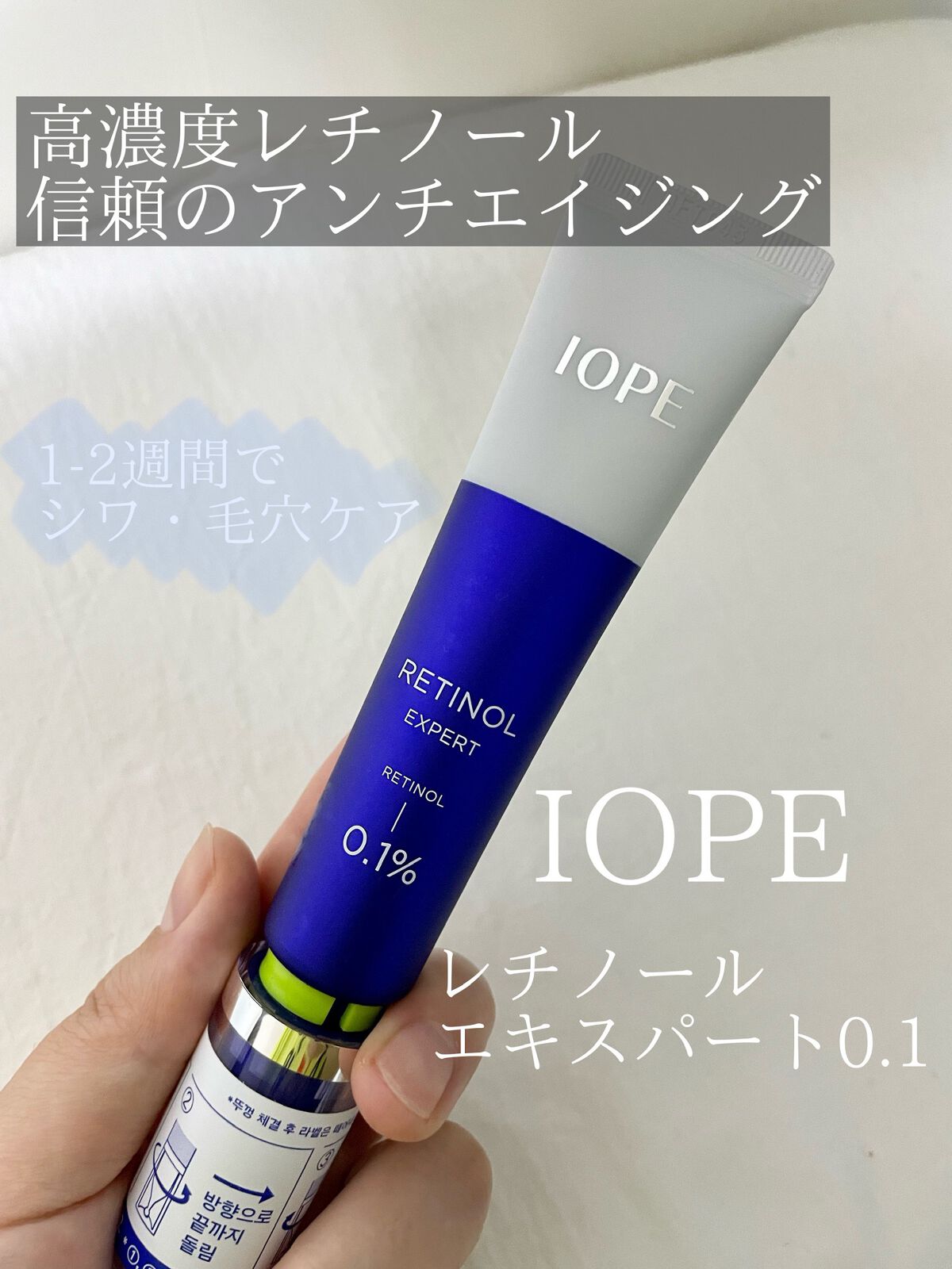 【高濃度レチノール配合！1-2週間でシワ・毛穴レス！？】
IOPE レチノール エキスパート0.1%

✂ーーーーーーーーーーーーーーーーーーーー

使ってみたかったレチノール。
ついにIOPEに出たので購入しました。

1-2週間でシワ・