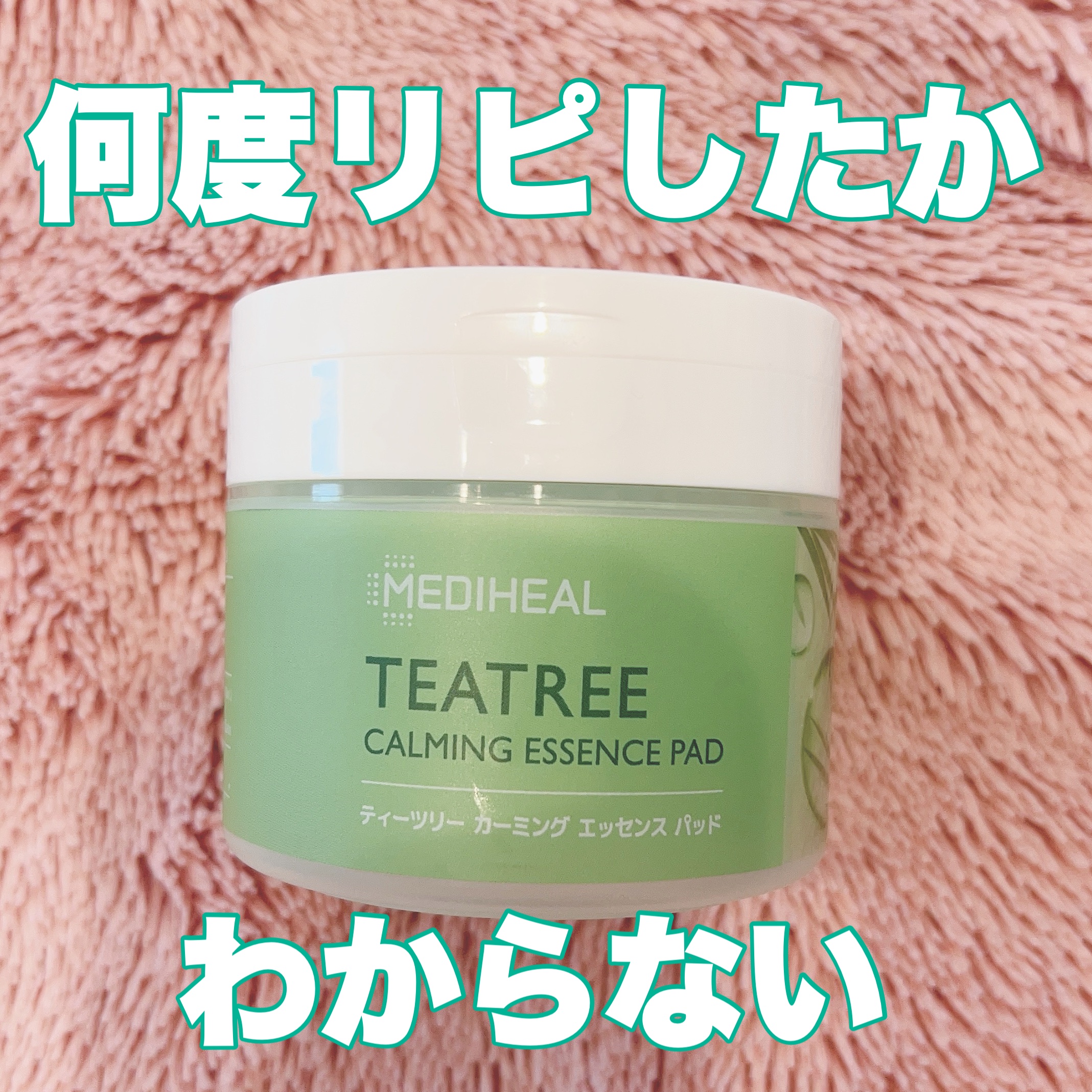 ティーツリーカーミングエッセンスパッド 50枚入り/MEDIHEAL/トナーパッドを使ったクチコミ（1枚目）