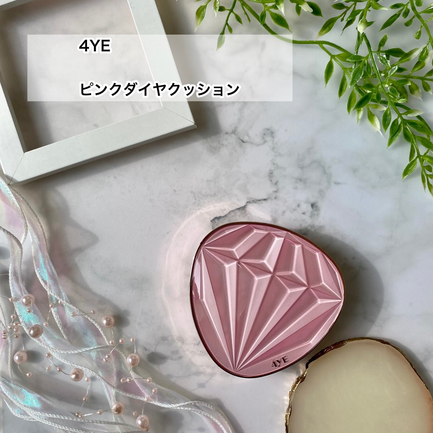 ピンクダイヤクッション/4YE/クッションファンデーションを使ったクチコミ(2枚目)