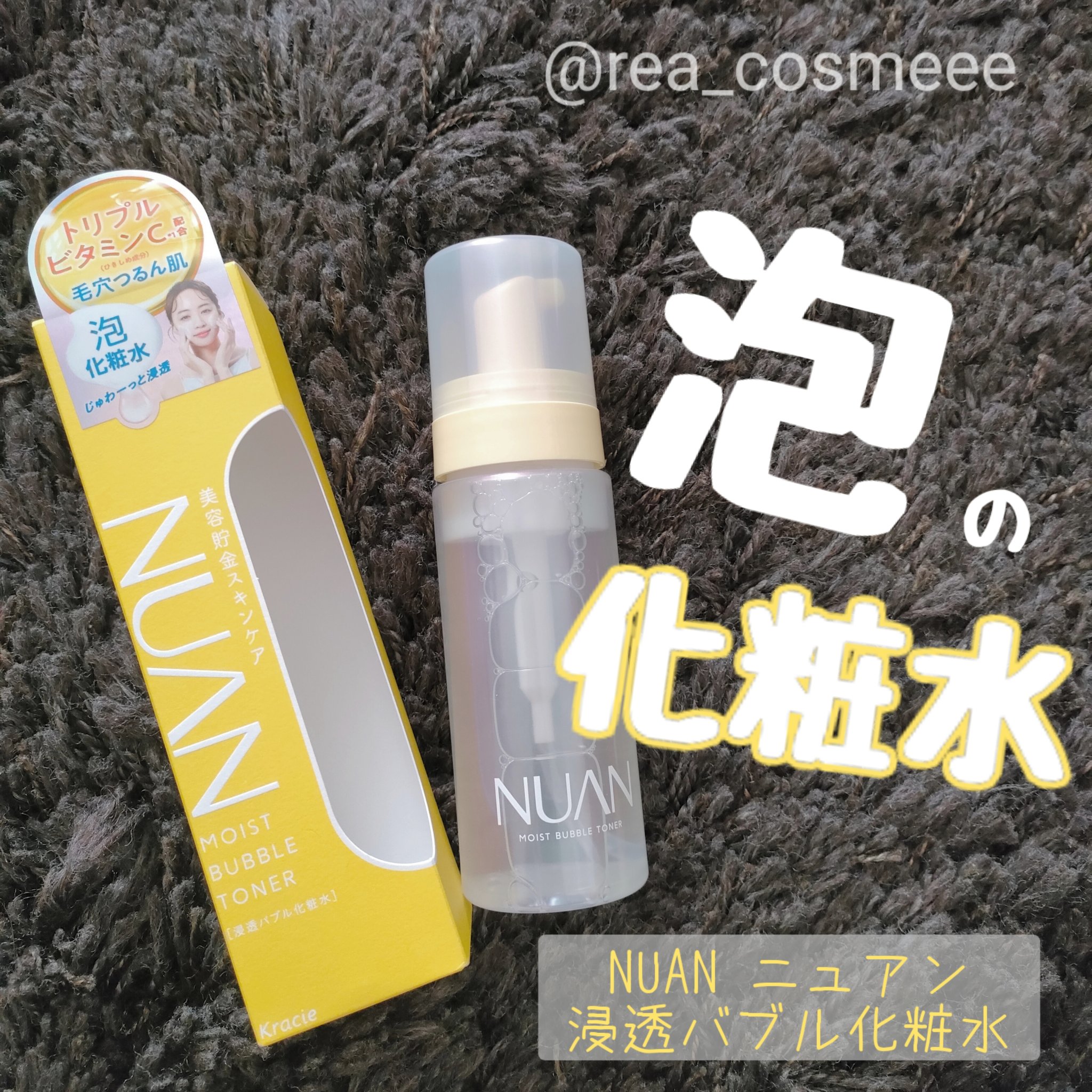 浸透バブル化粧水/NUAN/化粧水を使ったクチコミ（1枚目）