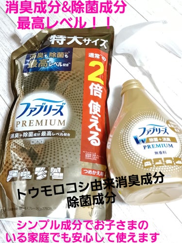 ファブリーズ W除菌+消臭　プレミアムスプレーのクチコミ「今回は、洗濯しにくい寝具に使っているW除菌+消臭スプレーの紹介です🎵
昨年から使っていてリピ買.....」（1枚目）