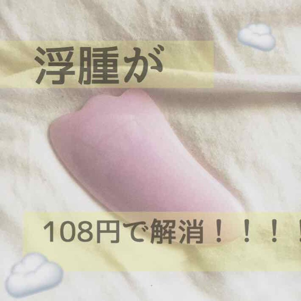 かっさプレート/DAISO/かっさプレートを使ったクチコミ（1枚目）