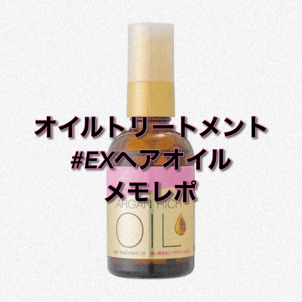 オイルトリートメント #EXヘアオイル/ルシードエル/ヘアオイルを使ったクチコミ（1枚目）
