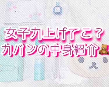 ＼持ち物から女子力あげよ？🥺🎀／

こんばんは☺️
自粛中で暇してるなら！
これを機に整頓しませんか？
・
僕の普段のバックの中身を紹介しようとおもいます！
特に面白いものは無いんですが、
持ってたら便