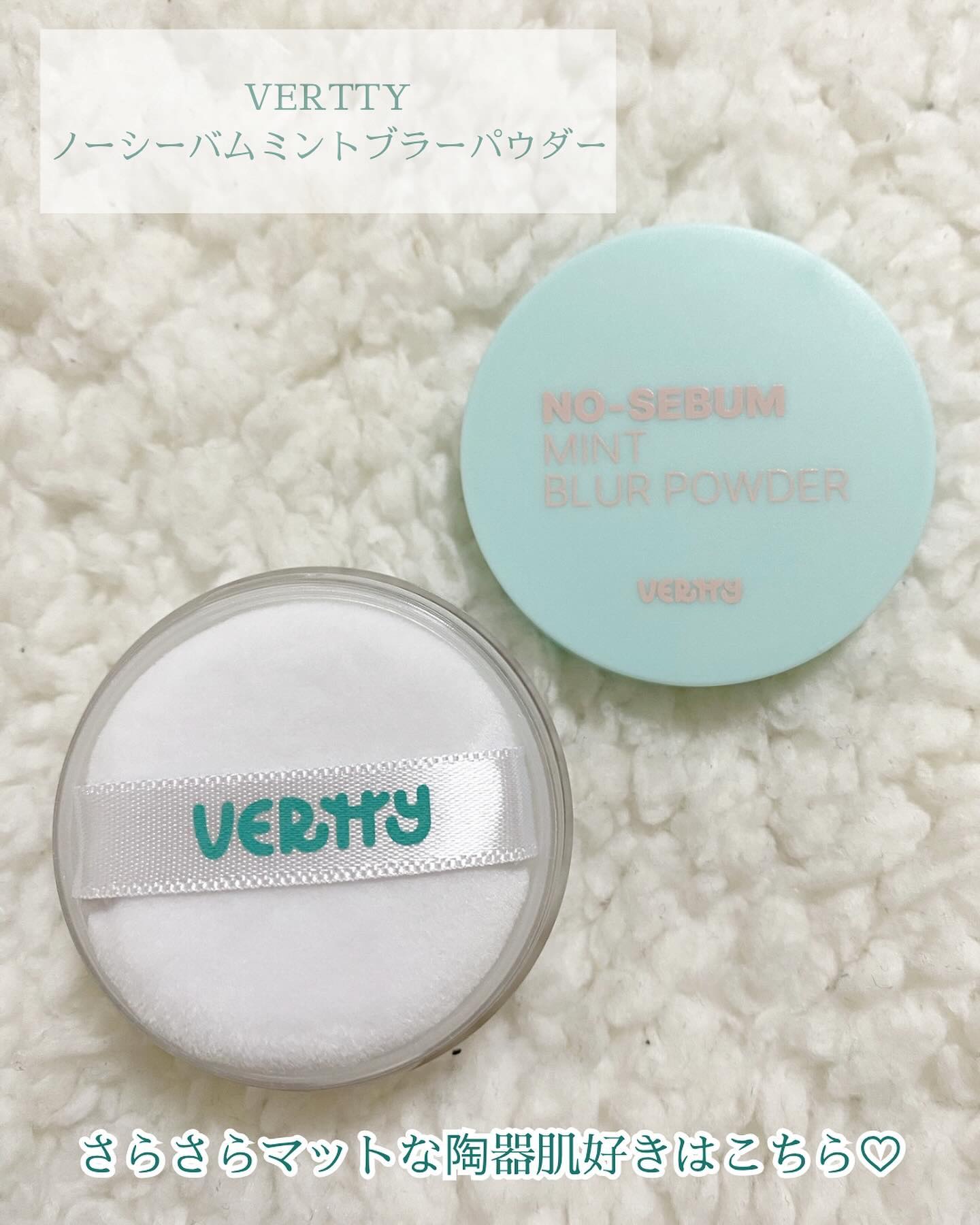 ノーセバムミントブラーパウダー /Vertty/ルースパウダーを使ったクチコミ（2枚目）