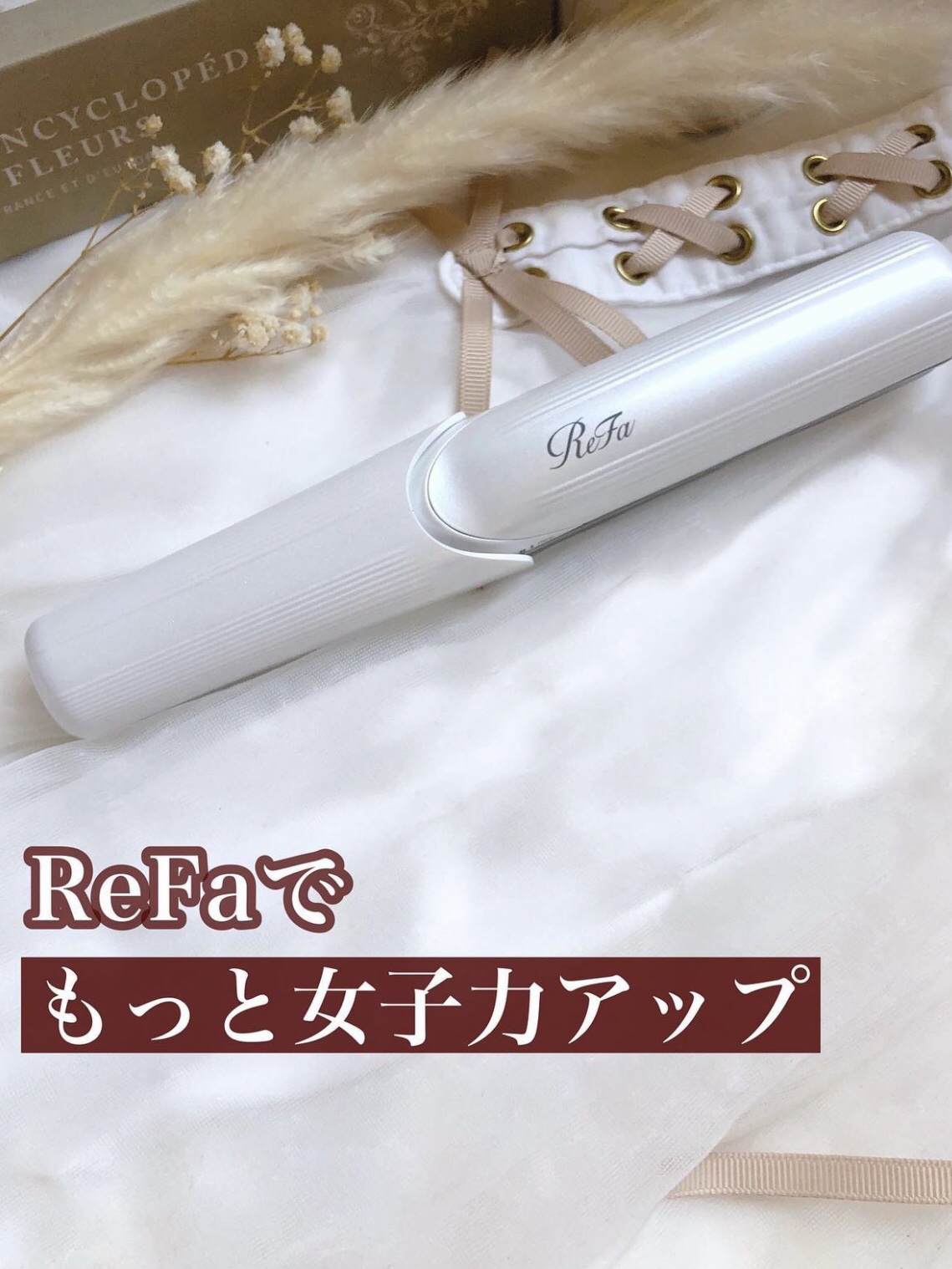 リファフィンガーアイロン ST/ReFa/ストレートアイロンを使ったクチコミ（1枚目）