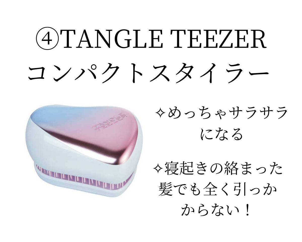 コンパクトスタイラー/TANGLE TEEZER/ヘアブラシを使ったクチコミ(5枚目)