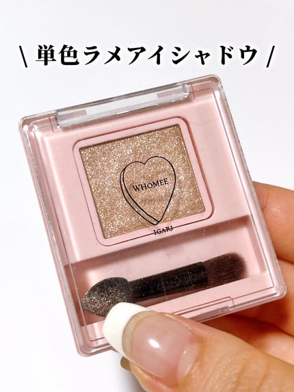 フーミー シングルラメシャドウ/WHOMEE/単色アイシャドウを使ったクチコミ(1枚目)