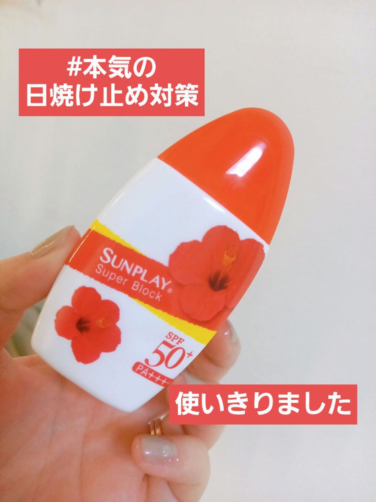 サンプレイスーパーブロック/メンソレータム/日焼け止めローションを使ったクチコミ（1枚目）