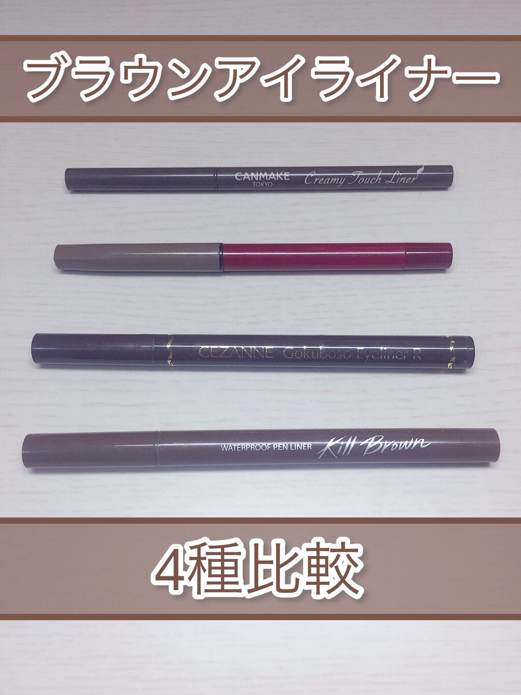 極細 アイライナーR/CEZANNE/リキッドアイライナーを使ったクチコミ(1枚目)