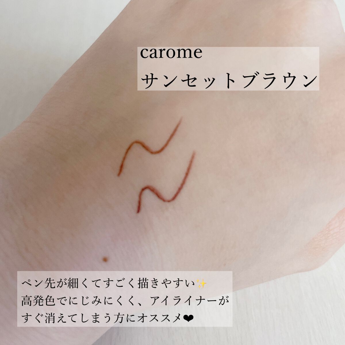 リキッドアイライナー/CAROME./リキッドアイライナーを使ったクチコミ（2枚目）