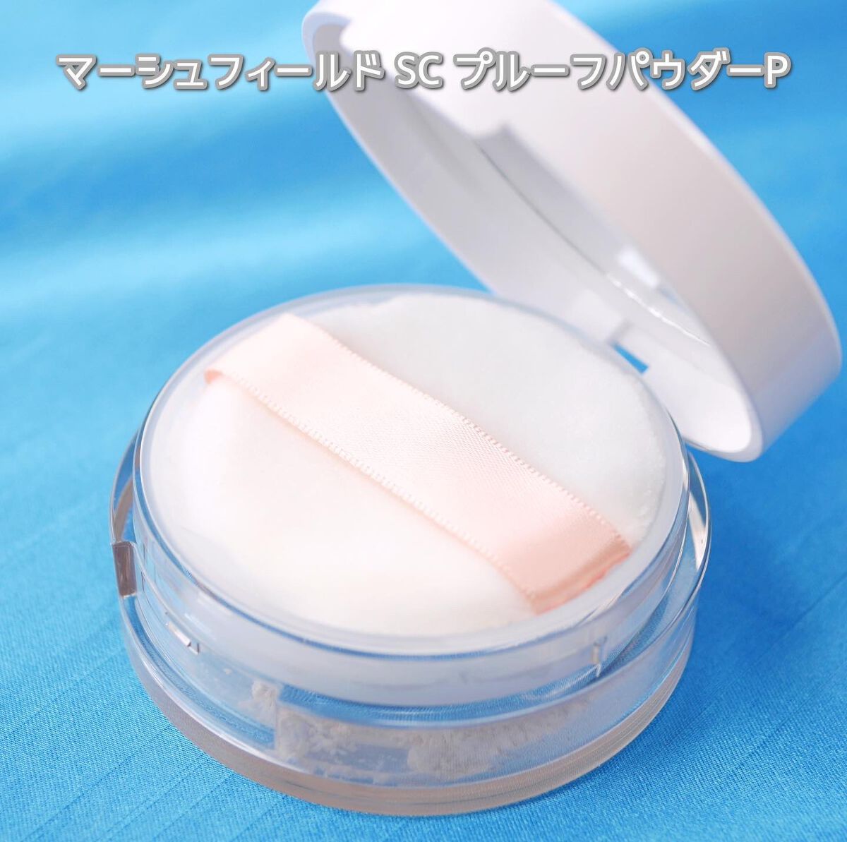 マーシュフィールド SC プルーフパウダーP/マーシュ・フィールド/ルースパウダーを使ったクチコミ(2枚目)