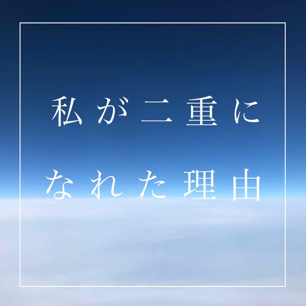のび〜る アイテープ 両面テープタイプ/DAISO/二重まぶた用アイテムを使ったクチコミ(1枚目)