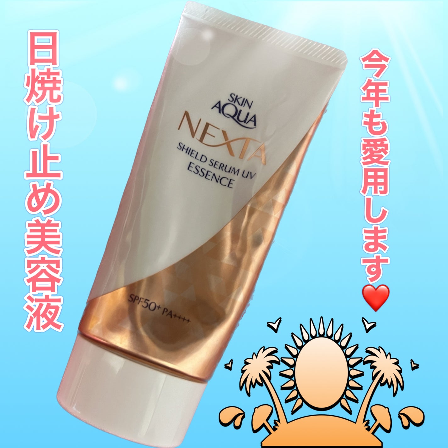 ネクスタ® シールドセラムUVエッセンス/スキンアクア/日焼け止めローションを使ったクチコミ(1枚目)