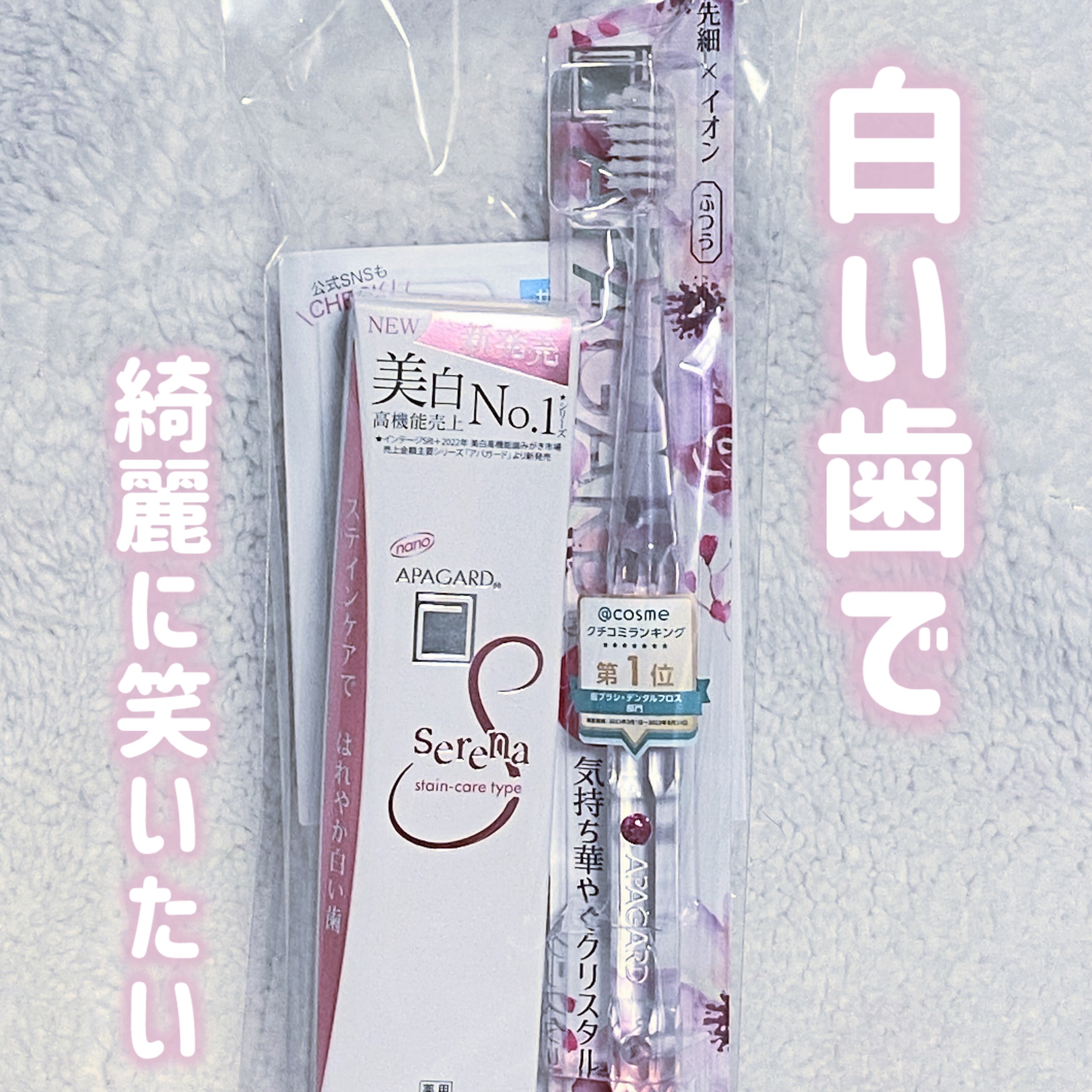 アパガード

アパガードセレナ
アパガードクリスタル歯ブラシ


✼••┈┈••✼••┈┈••✼••┈┈••✼••┈┈••✼


ピンクのパケが可愛い歯磨きセットをいただきました！！

ピンクのアパガードセレナは、
気になるステイン汚れをし