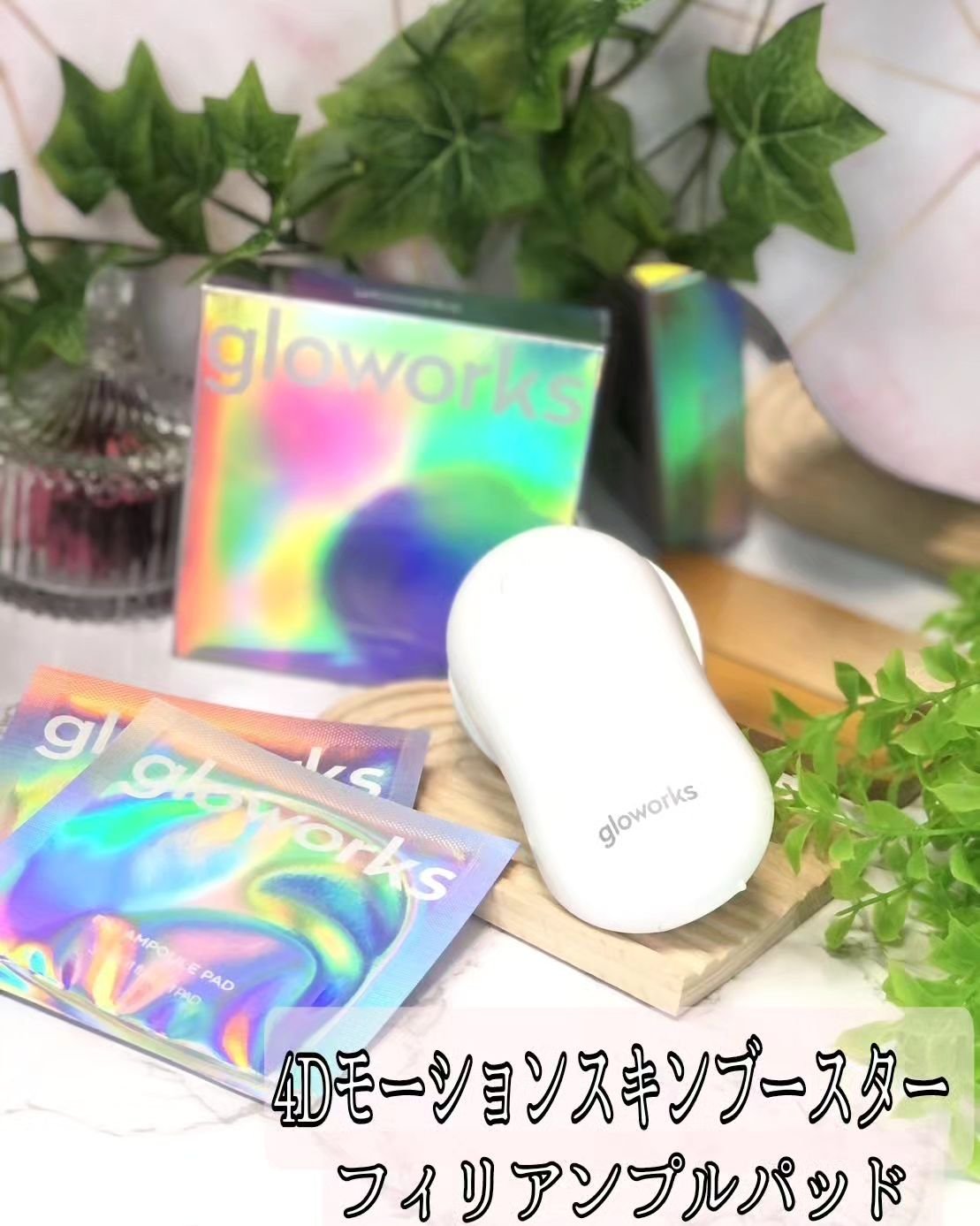  4Dモーションスキンブースタ/gloworks/美顔器・マッサージを使ったクチコミ（1枚目）