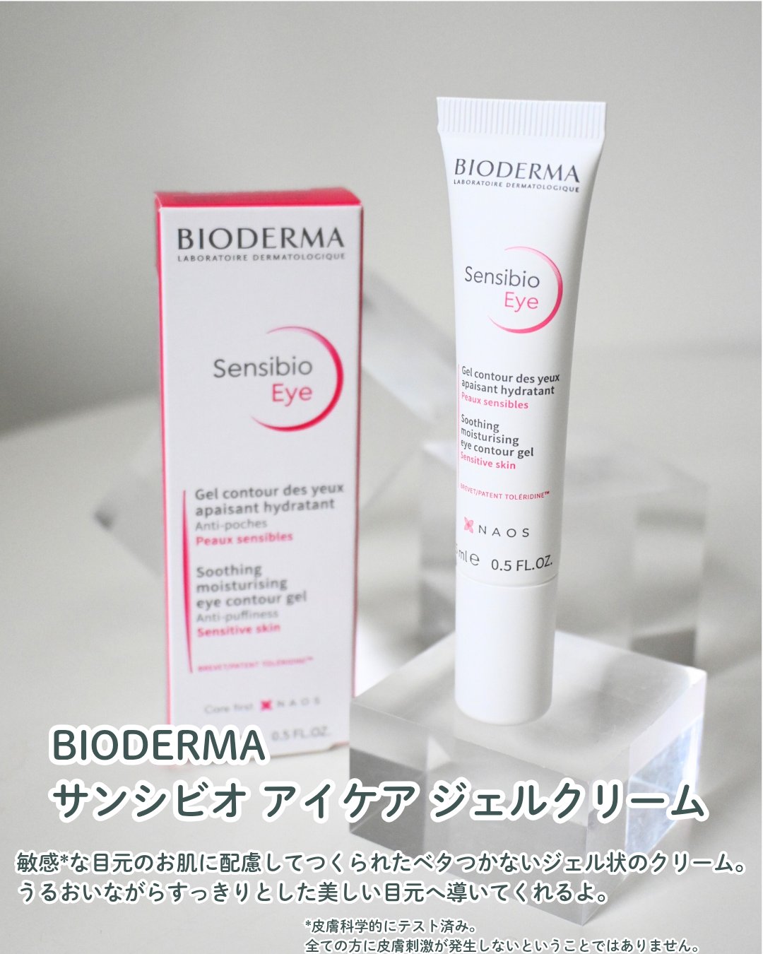 サンシビオ アイケアジェルクリーム/ビオデルマ/アイケア・アイクリームを使ったクチコミ（2枚目）