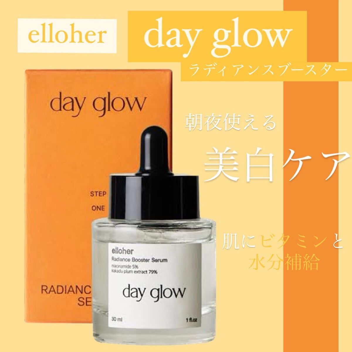 デイグロウ - Radiance Booster Serum/elloher/美容液を使ったクチコミ(1枚目)