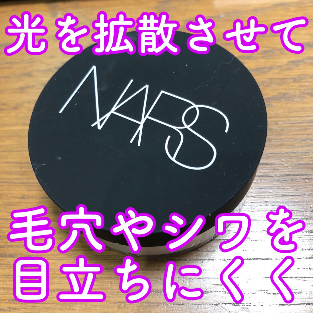 NARS ライトリフレクティングセッティングパウダー ルース N 02383のクチコミ「【NARSライトリフレクティングセッティングパウダー ルース N 02383】

NARSの「.....」（1枚目）