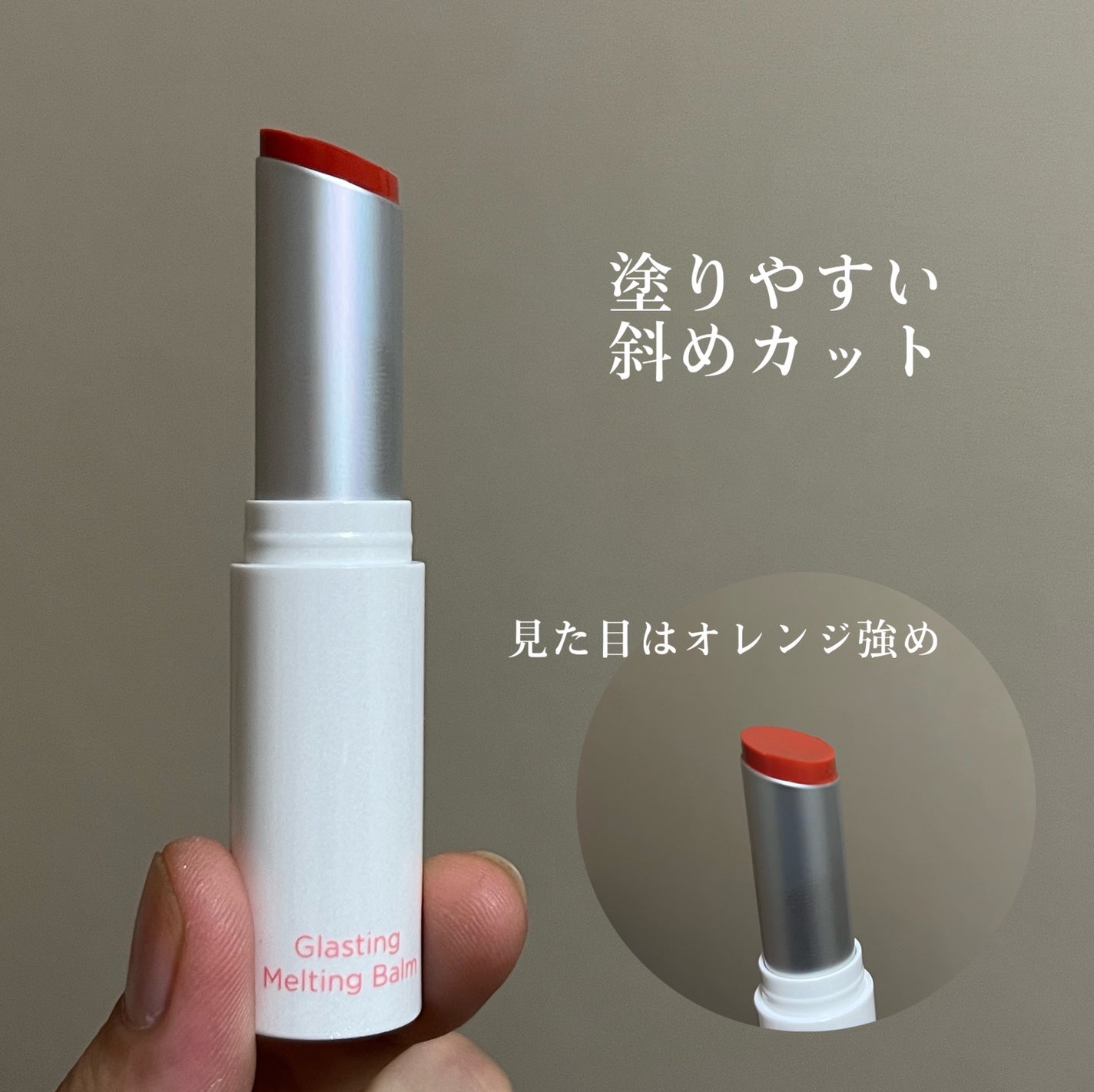 グラスティングメルティングバーム/rom&nd/リップバームを使ったクチコミ(3枚目)