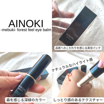フォレスト フィール アイバーム/AINOKI mebuki/アイケア・アイクリームを使ったクチコミ(9枚目)