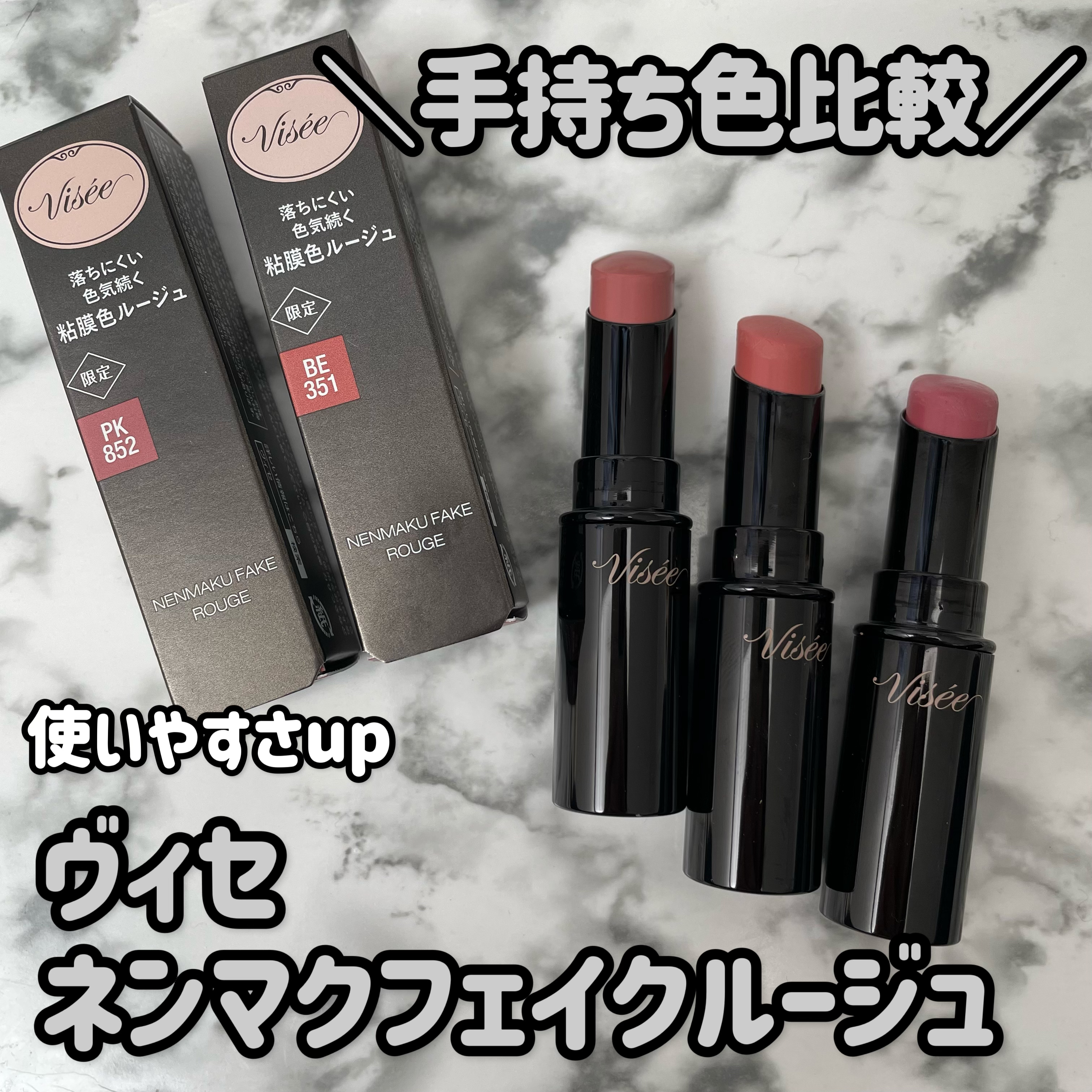 ネンマクフェイク ルージュ/Visée/口紅を使ったクチコミ（1枚目）