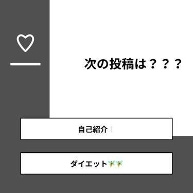 하． on LIPS 「【質問】次の投稿は？？？【回答】・自己紹介❕：16.7%・ダイ..」（1枚目）