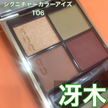 シグニチャー カラー アイズ/SUQQU/アイシャドウパレットを使ったクチコミ(2枚目)