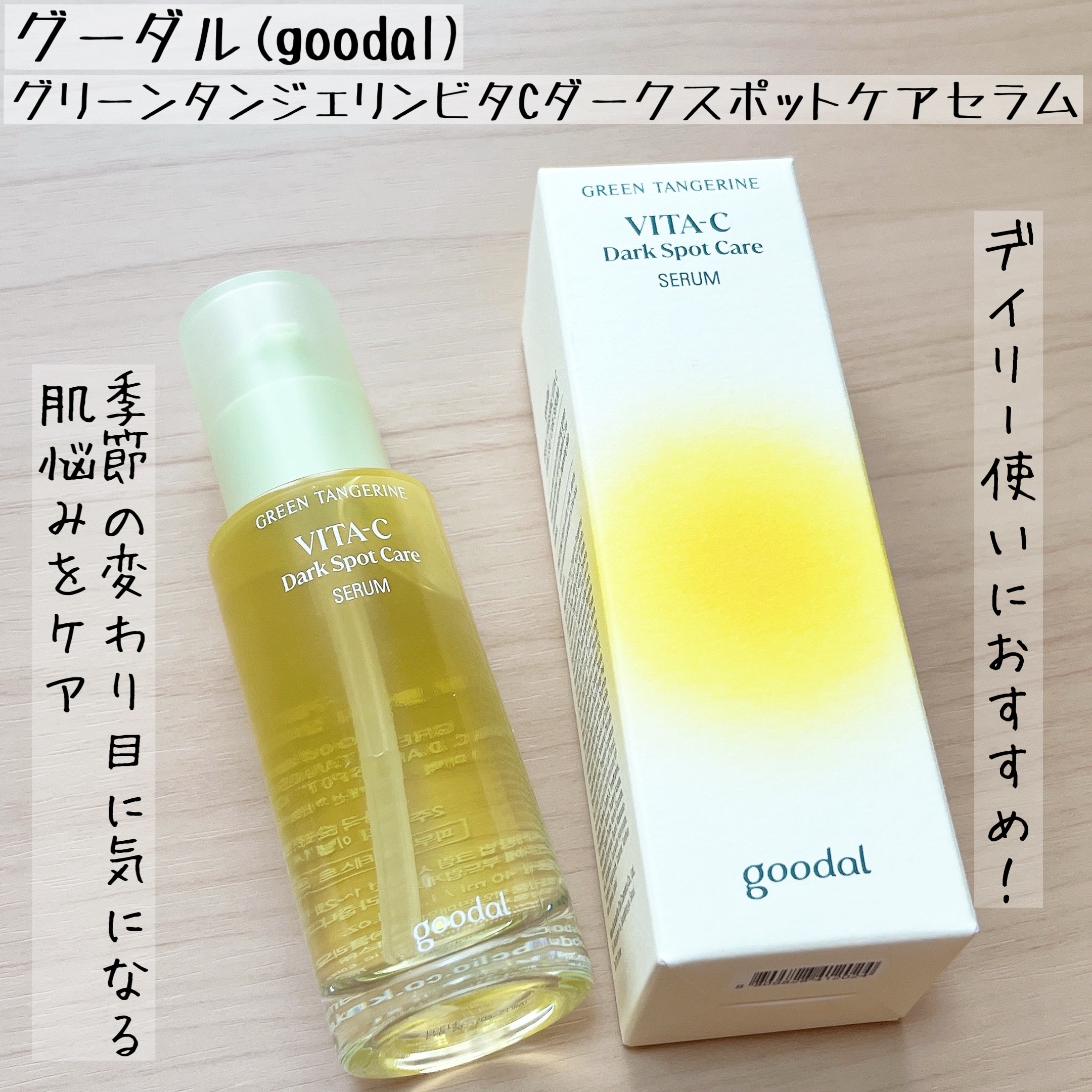 グリーンタンジェリン ビタC ダークスポットケアセラム/goodal/美容液を使ったクチコミ（1枚目）