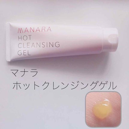 ホットクレンジングゲル/マナラ/クレンジングジェルを使ったクチコミ(2枚目)