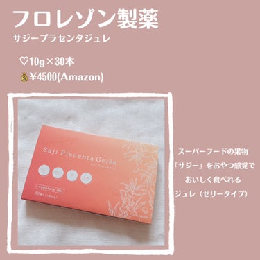 ねるこ❁⃘YouTube始めました on LIPS 「【フロレゾン製薬サジープラセンタジュレ】♡10g×30本💰¥4..」（2枚目）