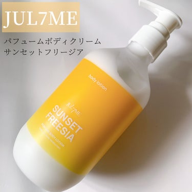 JUL7ME ジュライミー ボディローションのクチコミ「


香水のように良い香りがするJUL7MEパフュームボディクリーム サンセットフリージア💛シ.....」（1枚目）