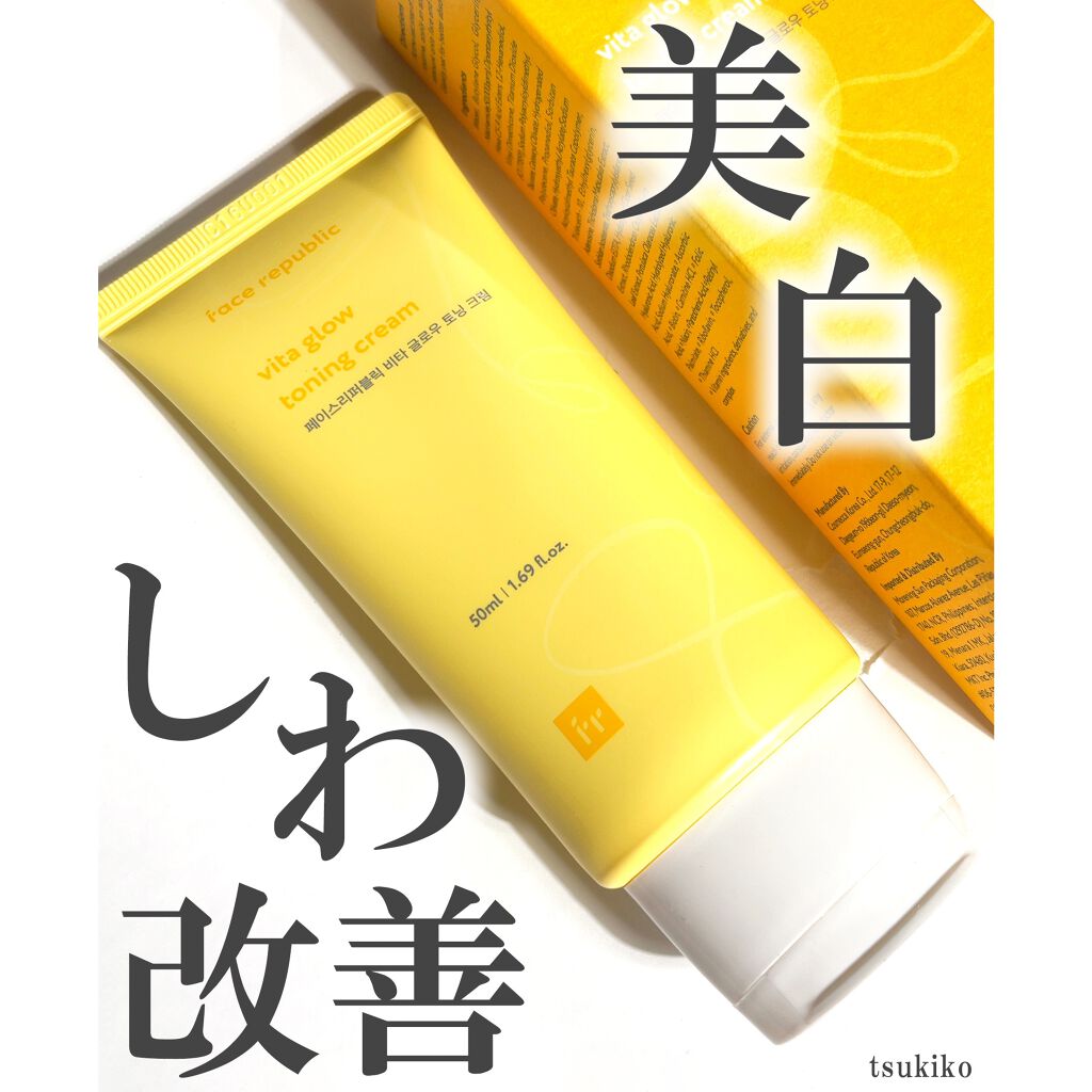 ビタグロートーニングクリーム/Face Republic/フェイスクリームを使ったクチコミ（1枚目）