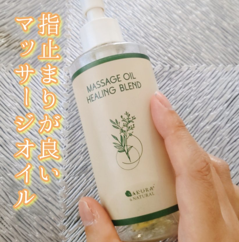 SAKURA&NATURAL マッサージオイル＜ヒーリングブレンド＞ 