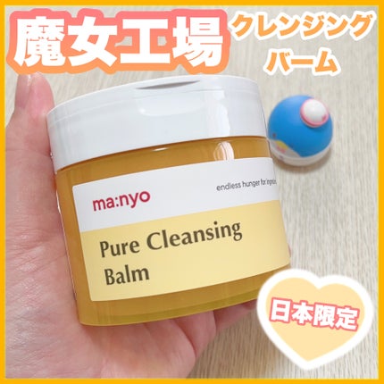 ピュアクレンジングバーム/manyo/クレンジングバームを使ったクチコミ(1枚目)