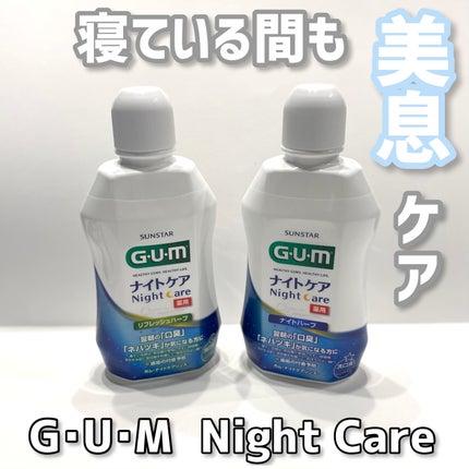 デンタルリンス ナイトケア/GUM/マウスウォッシュ・スプレーを使ったクチコミ(1枚目)