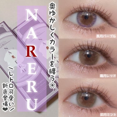 NARERU 1day/NARERU/ワンデー（１DAY）カラコンを使ったクチコミ（1枚目）