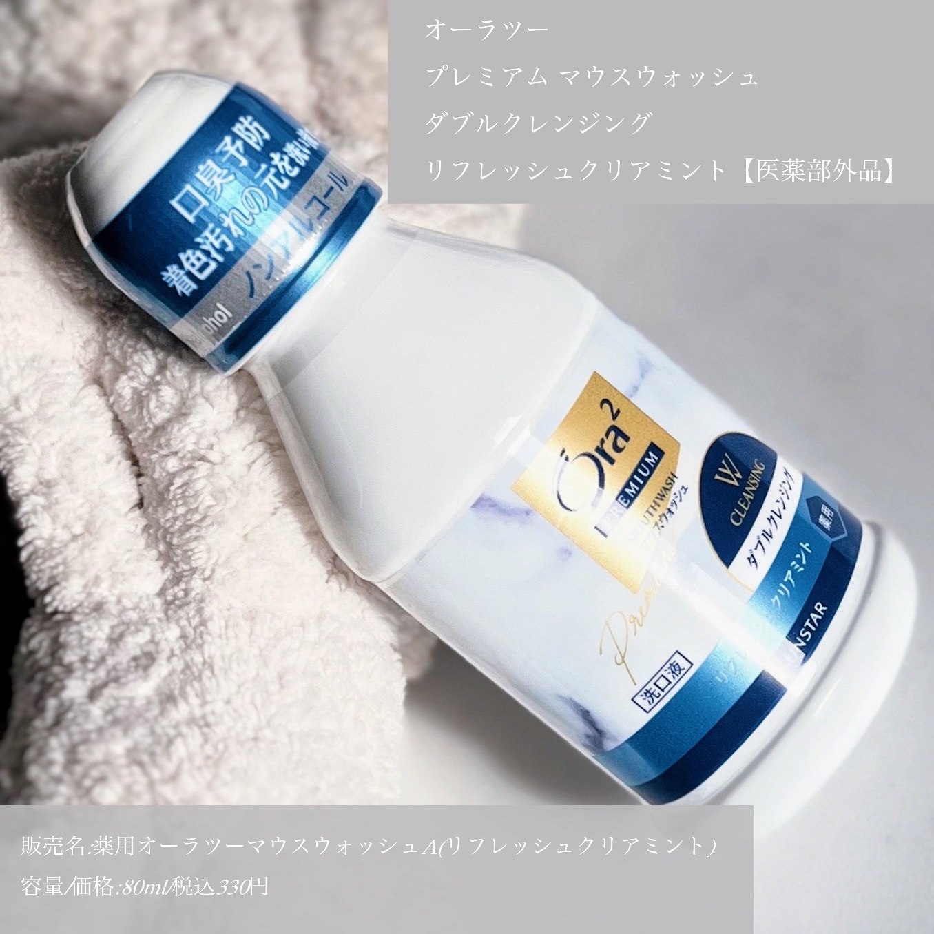 オーラツープレミアム マウスウォッシュ ダブルクレンジング リフレッシュクリアミント/オーラツー/マウスウォッシュ・スプレーを使ったクチコミ（3枚目）