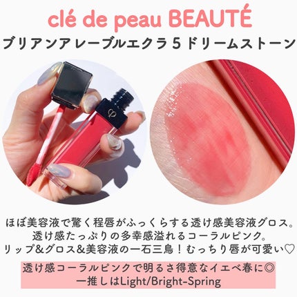 クレ・ド・ポー ボーテ ブリアンアレーブルエクラ/クレ・ド・ポー ボーテ/リップグロスを使ったクチコミ(5枚目)