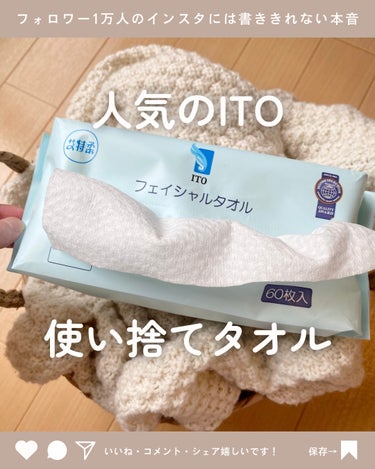 使い捨てタオルを使い始めたきっかけの商品✨

【使った商品】

ITOクレンジングタオル

【商品の特徴】

使い捨てタオルです！
ロールタイプをずっと使ってたんだけど、
いちいちカットしたりするのが面