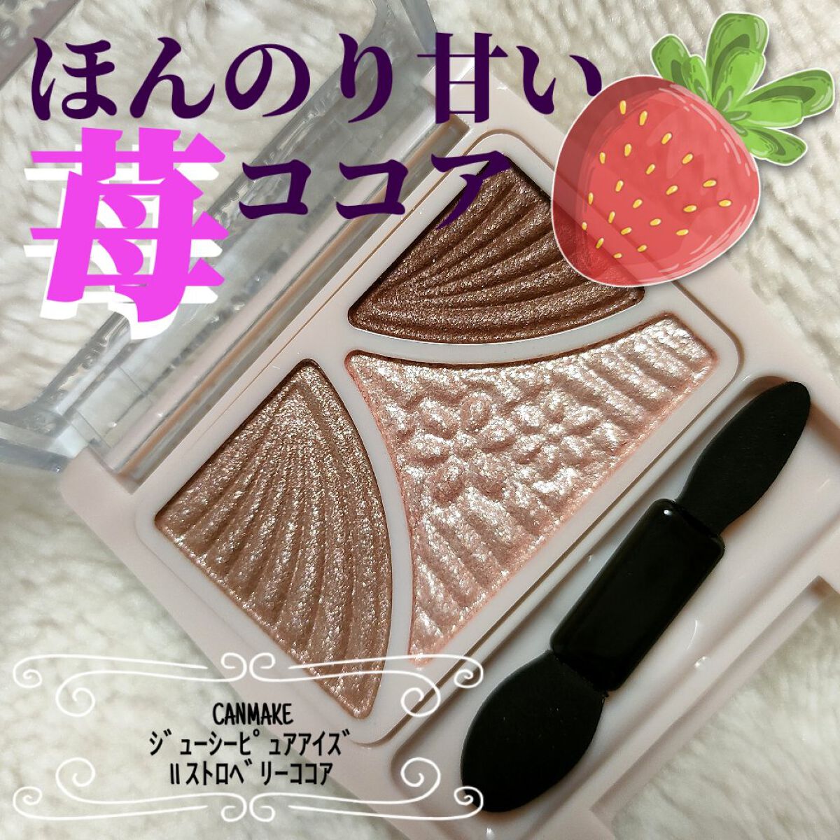 ジューシーピュアアイズ/キャンメイク/アイシャドウパレットを使ったクチコミ（1枚目）