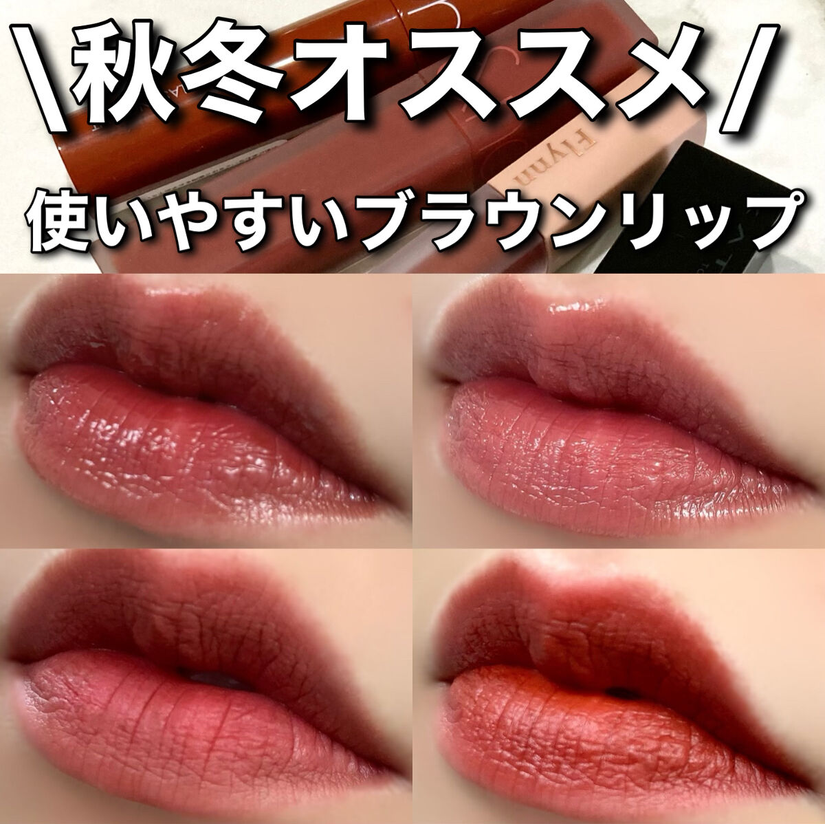 アディクション ベルベットティント/Flynn/リップティントを使ったクチコミ（1枚目）