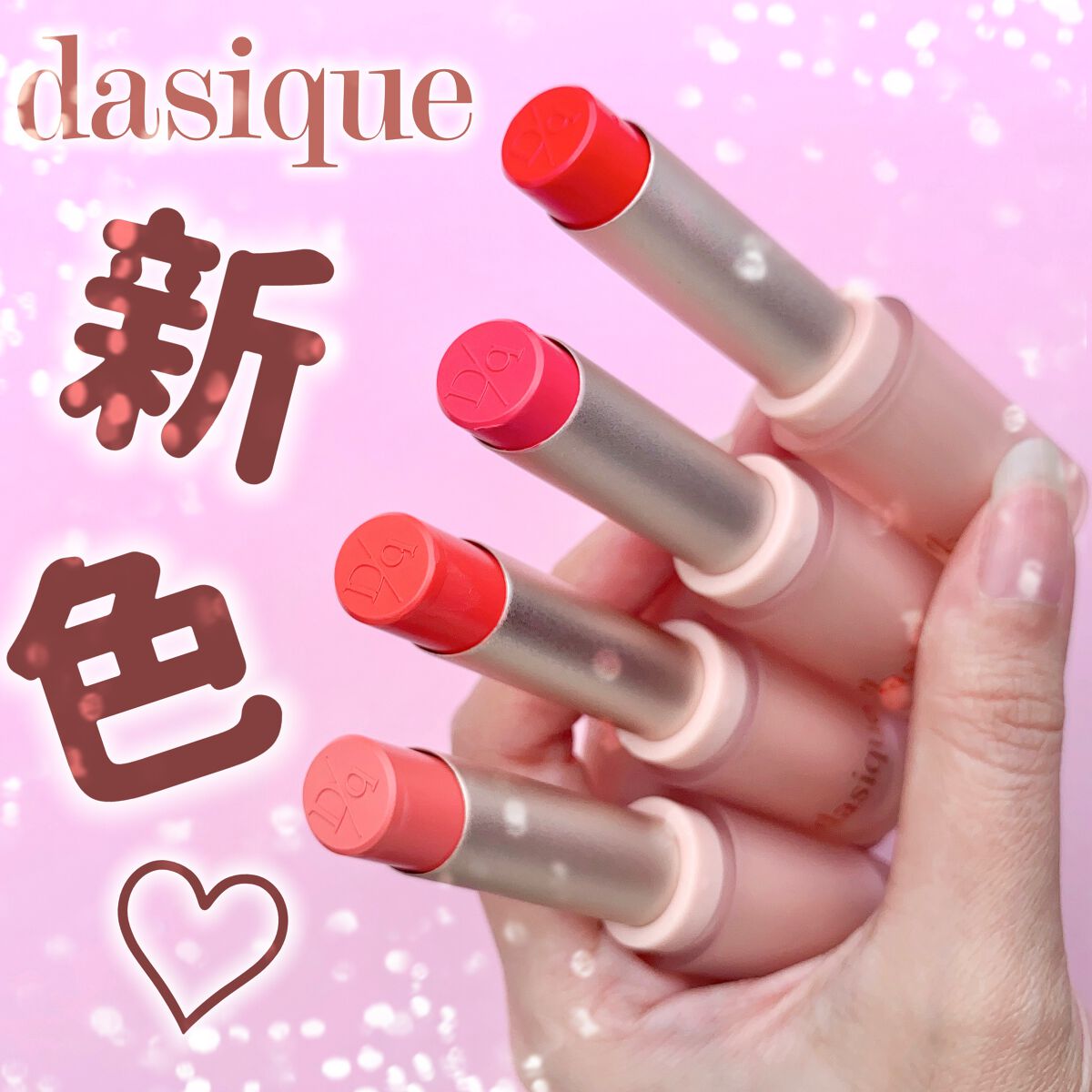 ムードグロウリップスティック/dasique/口紅を使ったクチコミ（1枚目）