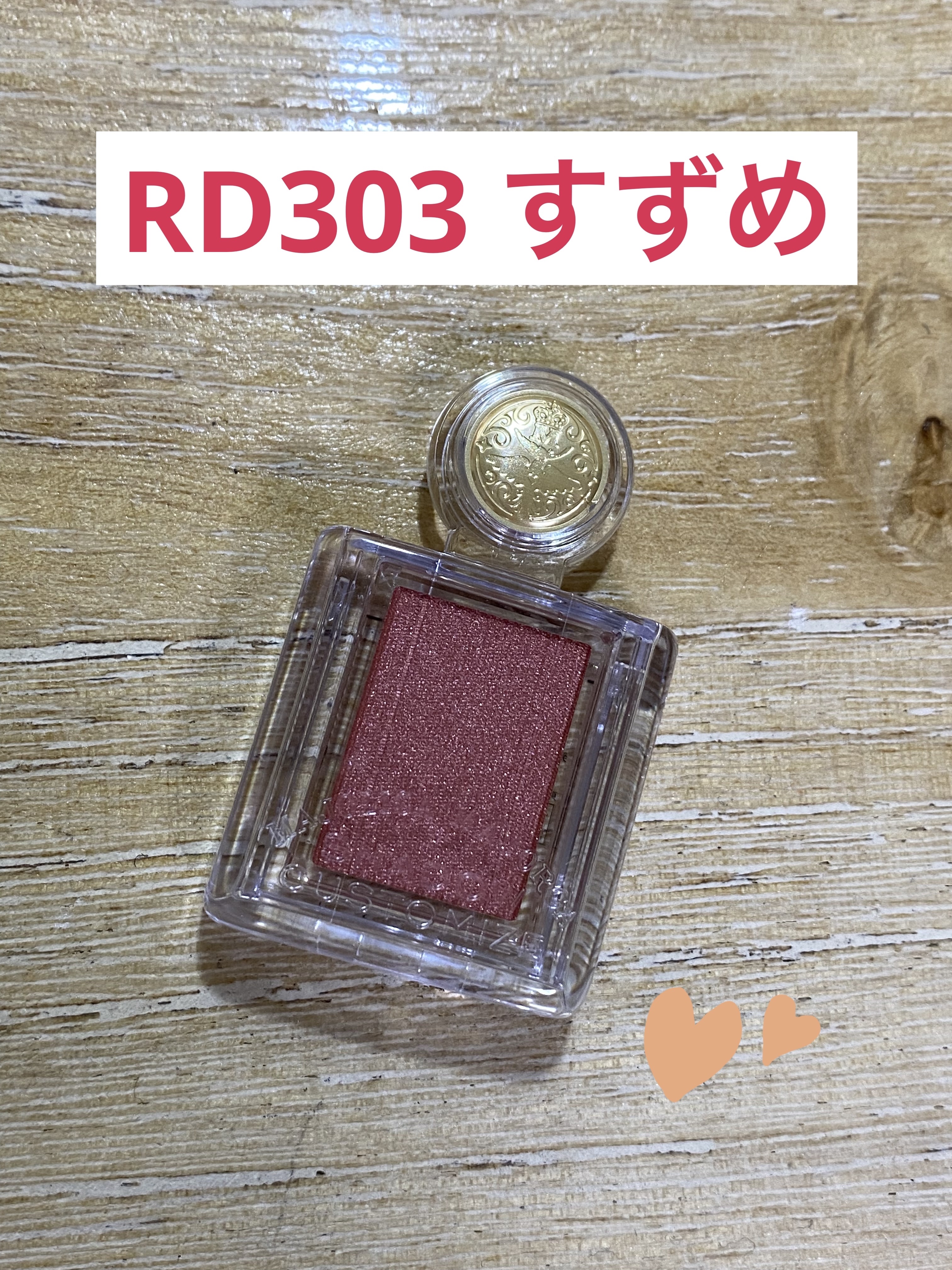 シャドーカスタマイズ/MAJOLICA MAJORCA/単色アイシャドウを使ったクチコミ（2枚目）