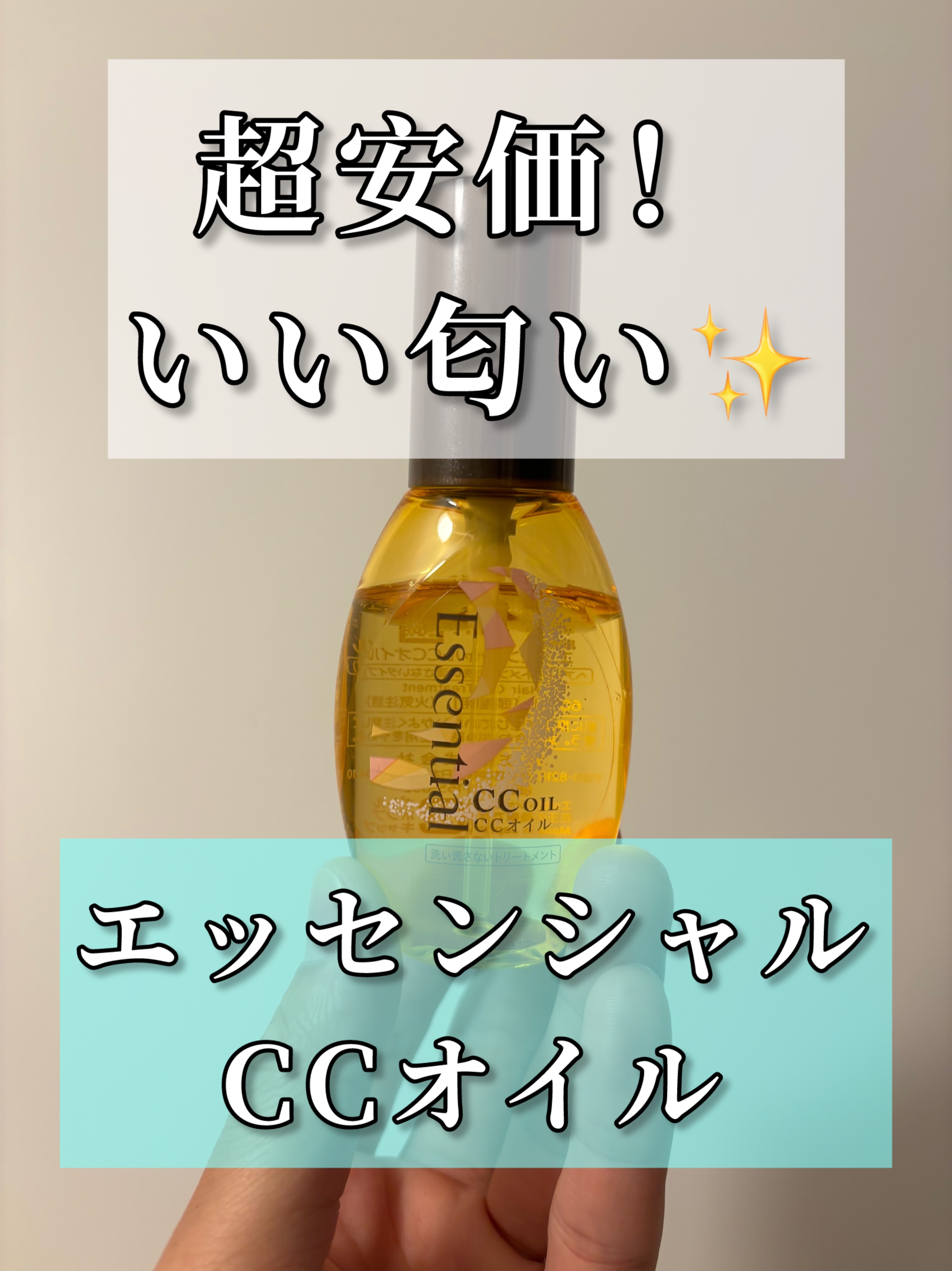 CCオイル/エッセンシャル/ヘアオイルを使ったクチコミ（1枚目）