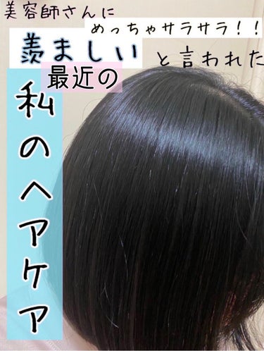 今回はありがたい事に美容師さんから、
「めっちゃ髪の毛サラサラだね！！羨ましい！！」
と言って頂けた私の最近の『ヘアケア方法について』です！

※あくまで私流の方法です

🍀🍀🍀🍀🍀私の髪の毛☘️🍀🍀🍀